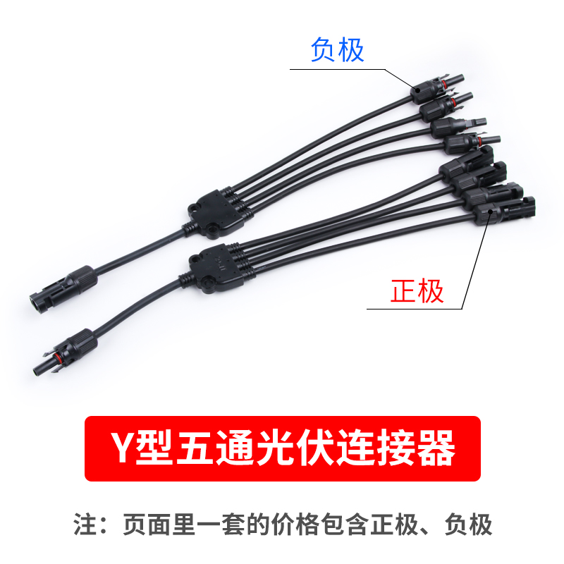 MC4太阳能光伏连接器Y型四通插头电池板组N件并联接头一分三转接