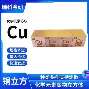 有色金属铜 周期表型立方体高纯铜 10/15mm立方体铜元素颗粒现货