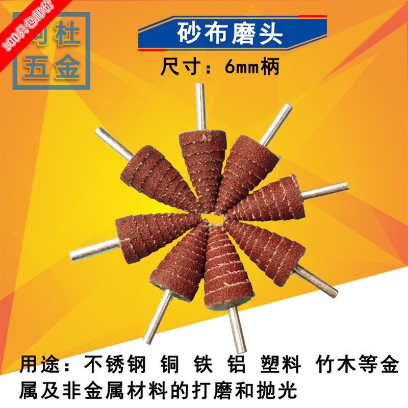 100只锥形磨头 带柄页轮砂布尖磨头塔形砂皮纸磨头6*16/20/25/30