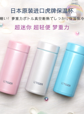 日本TIGER虎牌保温杯梦重力超轻女便携迷你水杯MMP200/300小杯子