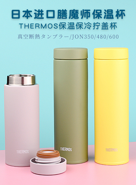日本进口膳魔师保温保冷杯男女不锈钢直身彩色运动学生JON350/480