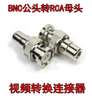 BNC转AV BNC公头转AV母头Q9头监控摄像机硬盘录像机RCA转接头 RCA