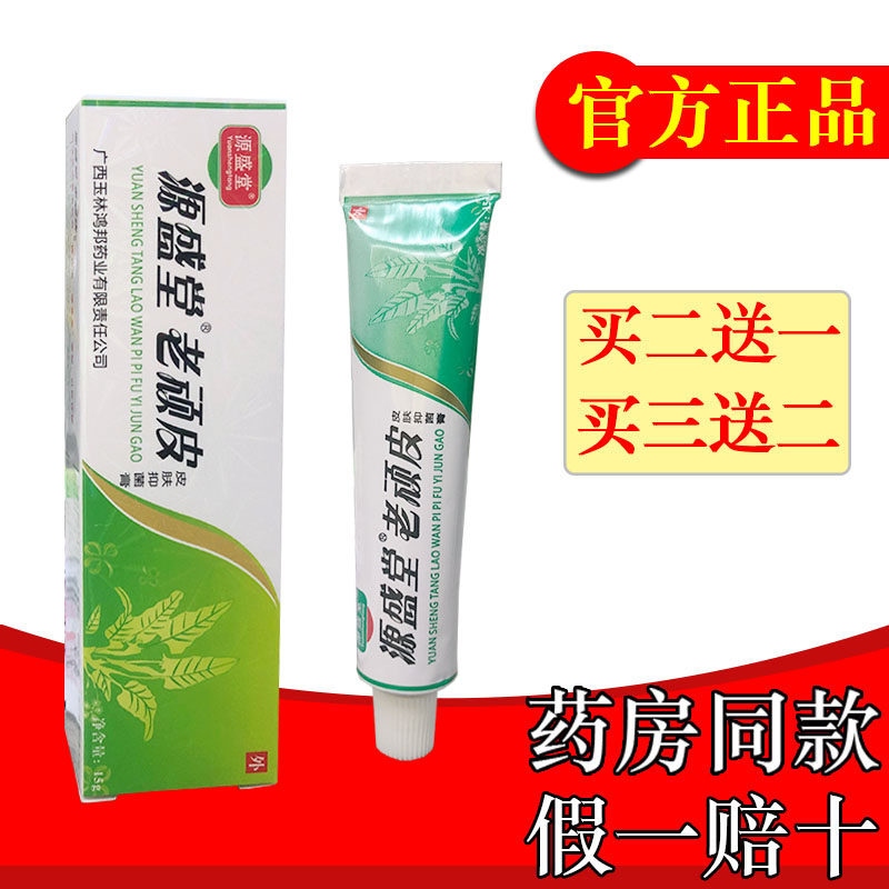 老顽皮乳膏 正品鸿邦源盛堂老顽皮乳膏身体皮肤外用软膏15g包邮