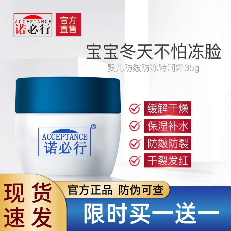 诺必行婴幼儿防皴防皱防皲裂面霜