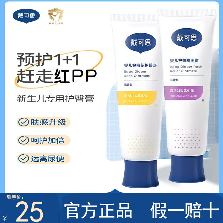 戴可思金盏花护臀膏预防修护红PP