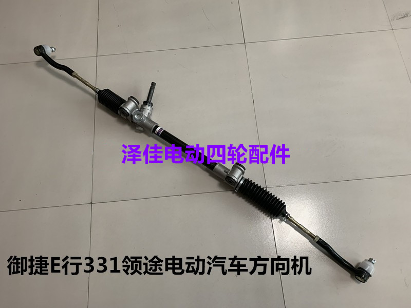 御捷331领途E行电动汽车方向机转向器外球头内球头御捷331领途E行