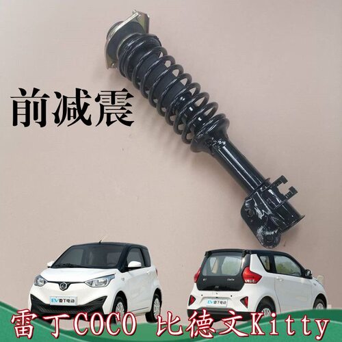 雷丁COCO比德文Kitty雷丁乐途T6电动汽车前减震避震器减震总成