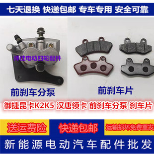 适配御捷昆卡K2K5汉唐领卡电动三轮车前刹车分泵前刹车片前制动泵