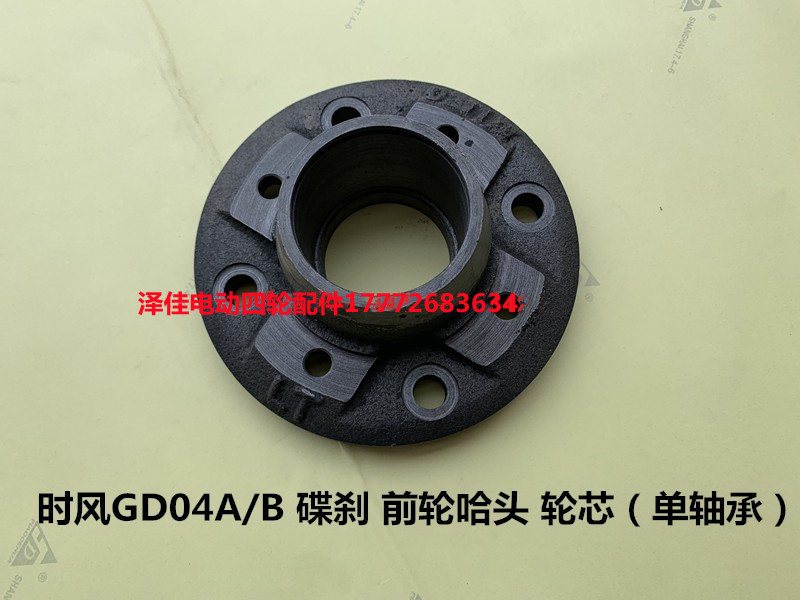 时风GD04AB碟刹前轮哈头轮芯时风电动四轮汽车前轮哈头轮芯轴头