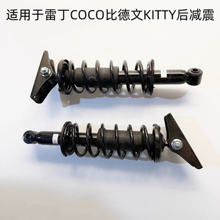 雷丁COCO后减震后避震器后阻尼QQ减震带弹簧总成减震电动汽车配件