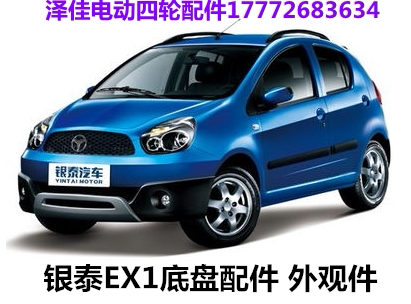 银泰ex1电动汽车前后保险杠大灯刹车分泵羊角刹车盘减震器下支臂
