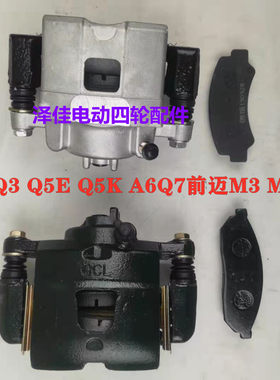 汉唐Q3 Q5QE KQ7A6制动钳前迈M3 M6 X6A6电动汽车刹车泵前碟刹片