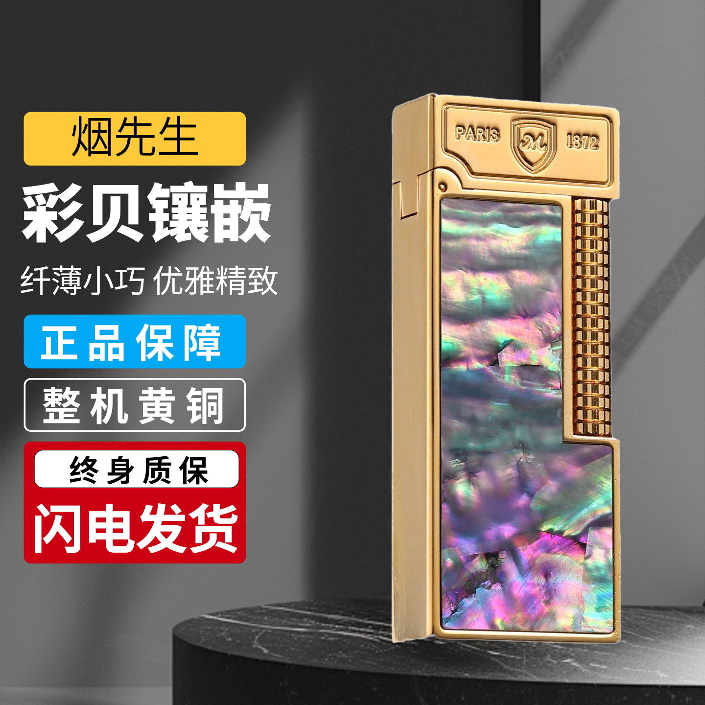 烟先生彩贝壳窄机纯铜侧滑充气打火机高端镶嵌创意个性男士送礼品
