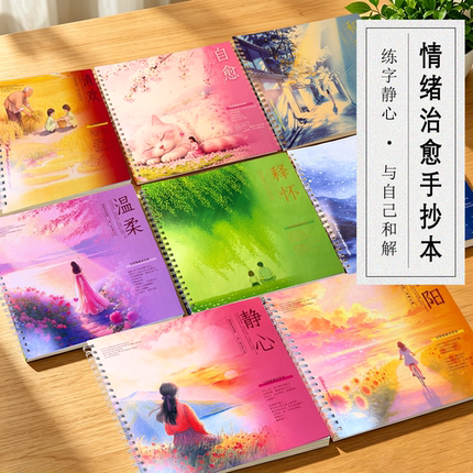 情绪治愈语录自愈向阳手抄本女生手写体练 静心修己成年人练字帖