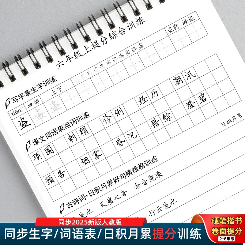 小学语文同步人教版练字帖考试卷面书写提分横线方作文格练字本