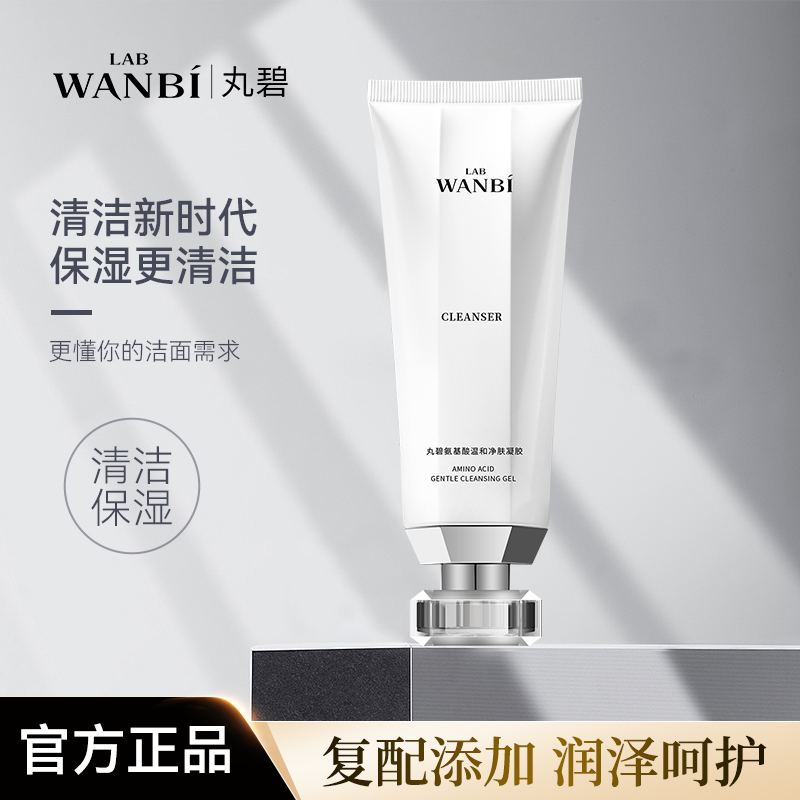 丸碧温和净肤洁面凝胶清洁氨基酸表活保湿洗面奶泡沫绵密