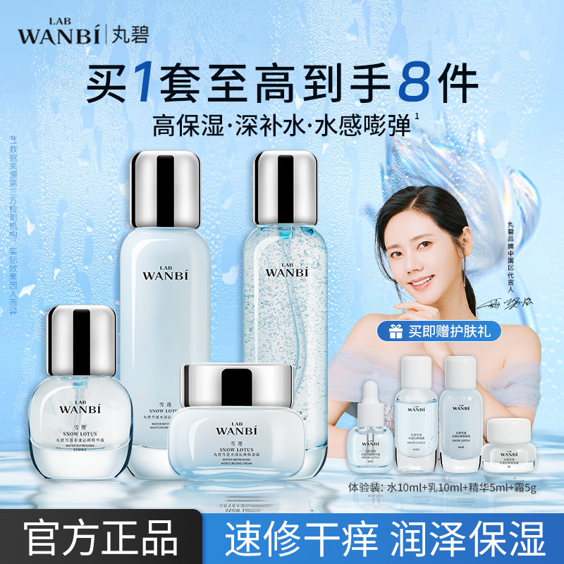 丸碧雪莲水乳套装补水保湿淡纹清爽干皮油皮化妆品护肤品官方正品