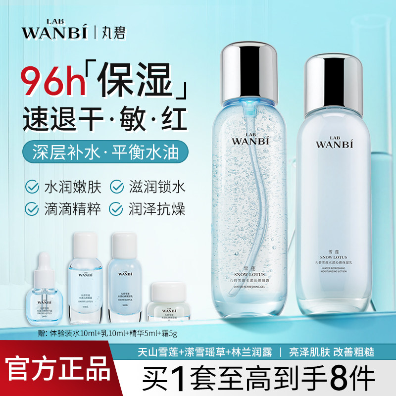 丸碧雪莲凝露补水保湿清爽干皮油皮爽肤水护肤品官方旗舰正品
