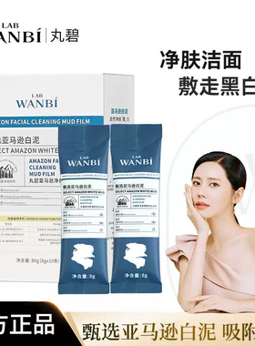 丸碧亚马逊清洁白泥膜深层毛孔正品净颜涂抹面膜敷走黑白头