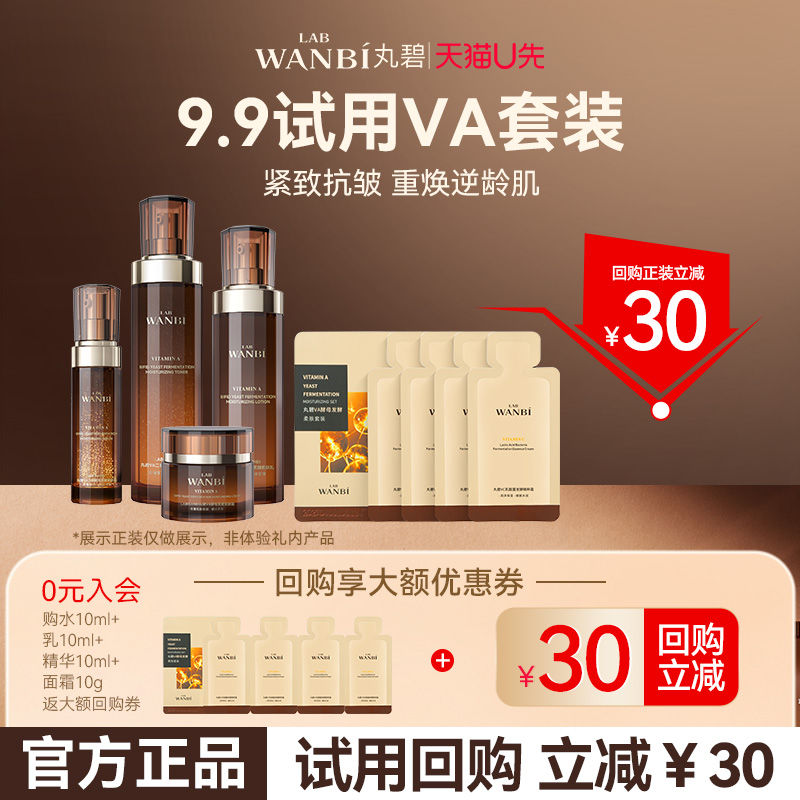 丸碧【会员试用】VA水10ml+乳10ml+精华10ml+霜10g送30回购券