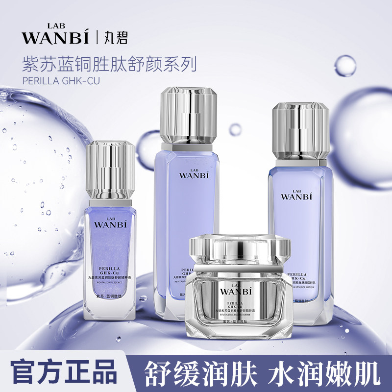 丸碧紫苏蓝铜胜肽舒颜精粹润肤套装