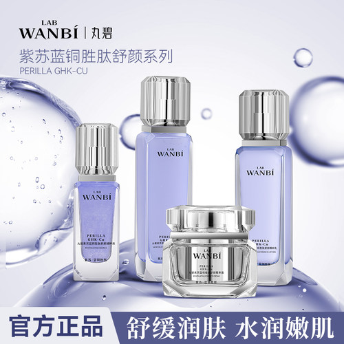 丸碧紫苏蓝铜胜肽舒颜精粹润肤套装
