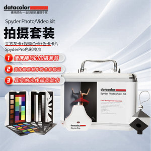 【新品】datacolor德塔颜色Spyder Photo video Kit拍摄套装立方灰卡+视频色卡+色卡卡片+SpyderPro色彩校准