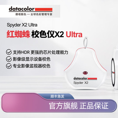 Datacolor红蜘蛛X2Ultraa校色仪