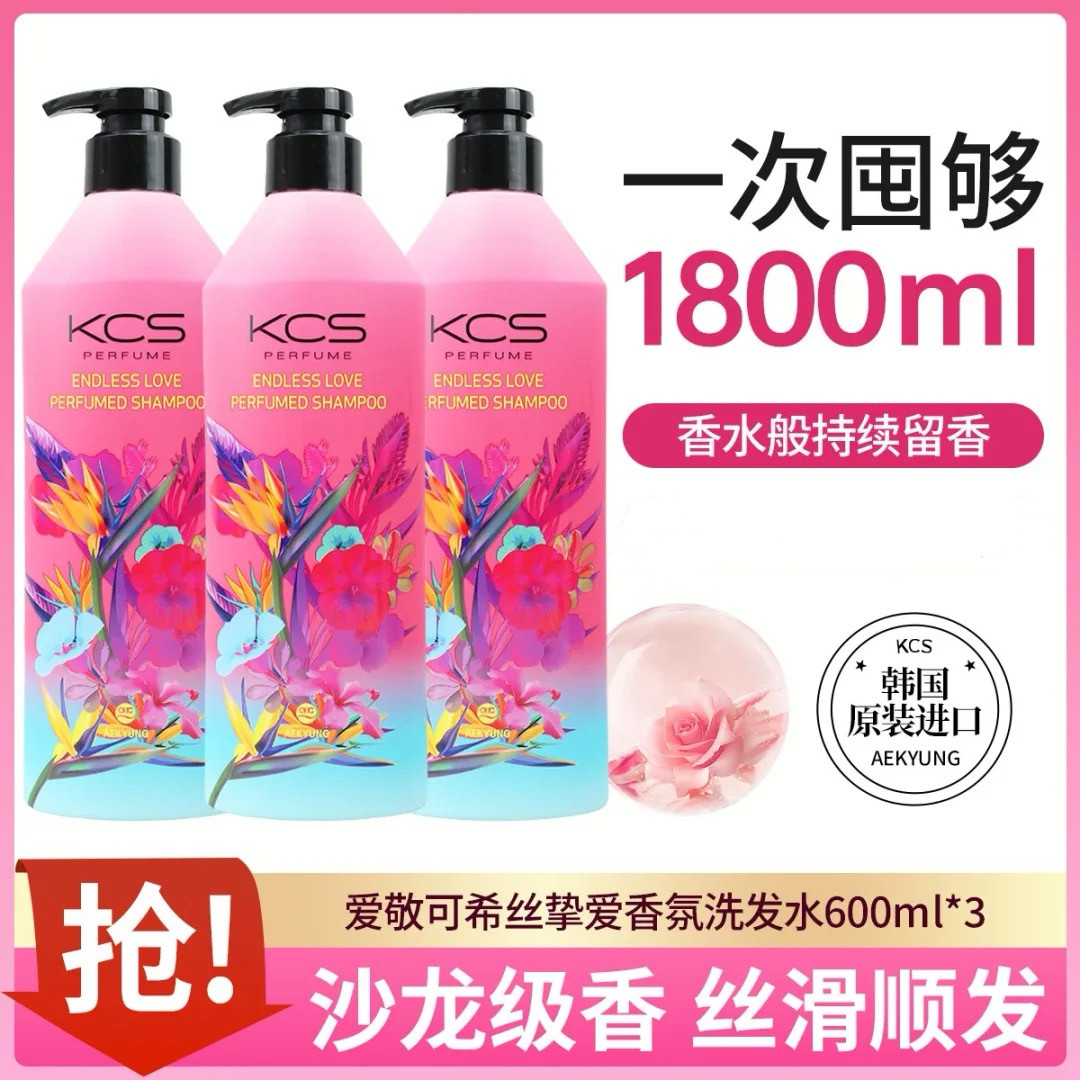 韩国KCS爱敬可希丝挚爱香氛洗发水1800ml持久留香沙龙级香氛洗护