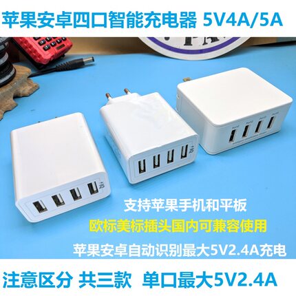 促销苹果安卓智能四口USB充电器5V4A5A 兼容1A 2A 2.4A 美标欧标