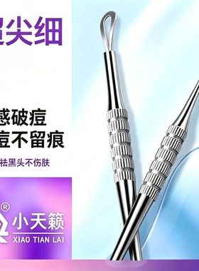 小天籁粉刺针黑头针套装挤痘痘针