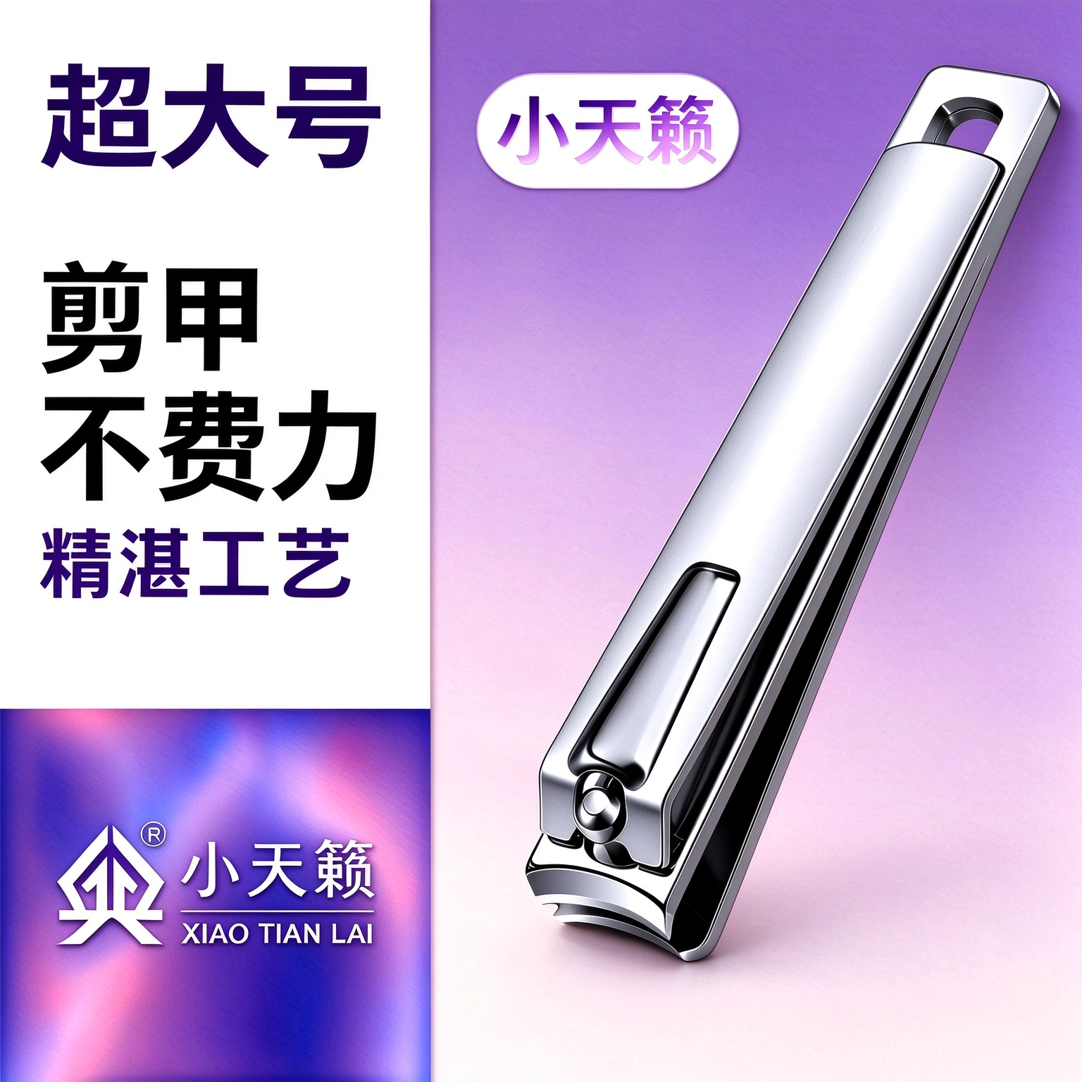 小天籁超大号指甲刀单个指甲钳加厚便携家用成人修甲剪甲工具耐用