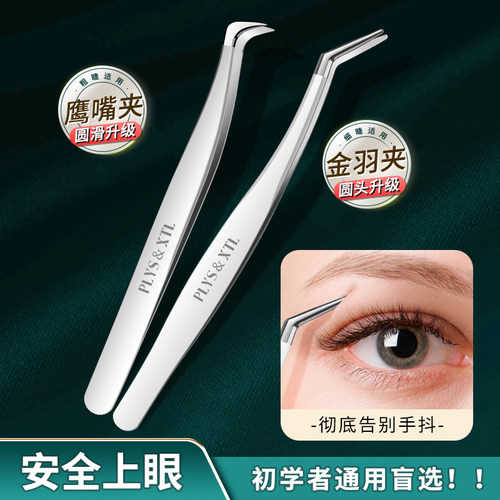 2025款假睫毛镊子初学者贴双眼皮专用夹子美捷师嫁接种睫毛夹金羽