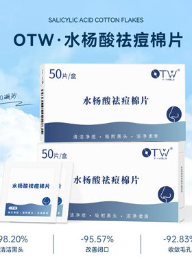 新款推荐OTW水杨酸净痘棉片50片装 温和深层清洁补水去黑头粉刺