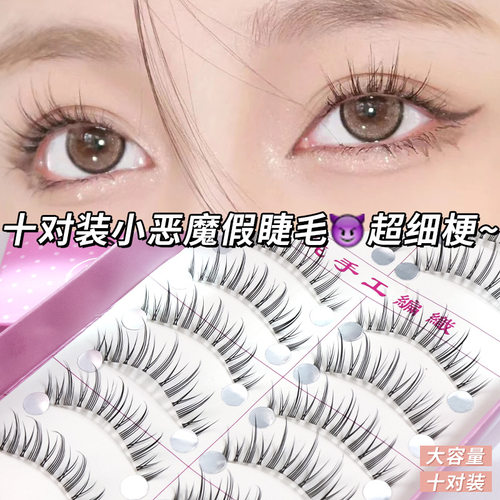 新款推荐睫美靓妆 10对装小恶魔款新娘妆影楼化妆师 初学者超细梗