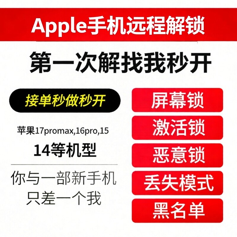 适用于苹果手机iphone17promax/16pro/15/14/远程刷机解ipad隐藏.