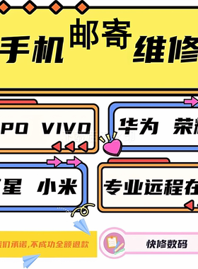 OPPO realme 小米VIVO真我畅享荣耀畅玩手机刷机升级救砖邮寄维修