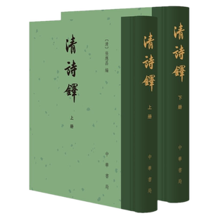 清诗铎(全2册·精装繁体竖排) 张应昌 编 中华书局出版 清诗选集正版包邮全新图书籍
