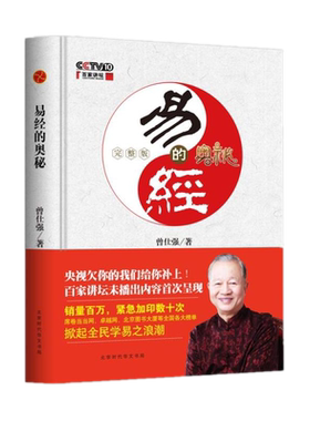 正版全新 易经的奥秘.完整版 精装曾仕强 著乐天知命的无忧人生 曾仕强书全集六十四卦百家讲坛已经智慧周易书 时代华语