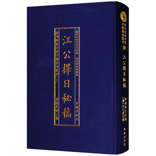 书籍精装 社图书籍全新 影印四库存目子部善本汇刊10五行择日经典 选日子风水正版 江公择日秘稿 版 正版 华龄出版 包邮