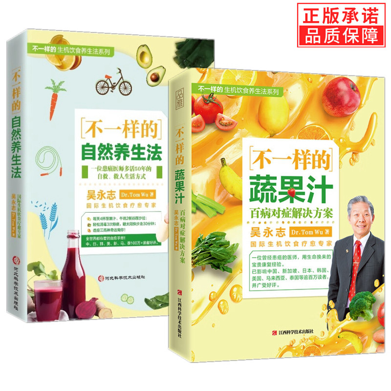 不一样的蔬果汁+自然养生法 全2册  吴永志著正版百病对症解决方案蔬果鲜汁生机饮食大全果蔬汁自愈力饮食法营养健康食疗食补