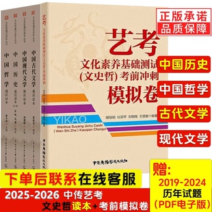2025 考前冲刺模拟卷 通识读本中国哲学史通识中国历史古代现代文学 文史哲题解中国传媒大学艺考教材 2026年中传艺考5本