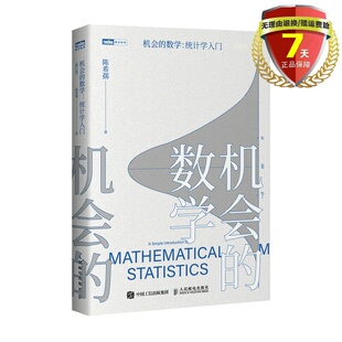 现货 机会的数学 统计学入门 陈希孺 著 人民邮电出版社 统计学科普 概率论数理统计图书 统计学入门学习者数学科普读物书籍正版