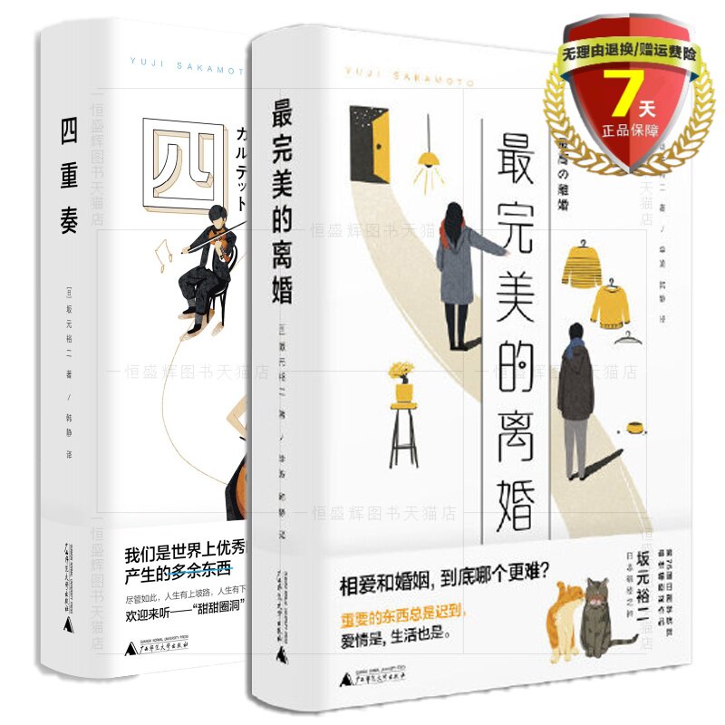 正版现货 坂元裕二作品共2册 四重奏 最完美的离婚 广西师范大学出版