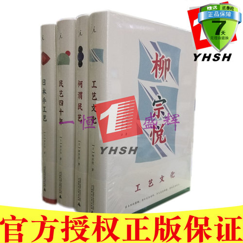 正版包邮 柳宗悦作品集：日本手工艺+工艺文化+何谓民艺+民艺四十年（共4册）日本民间艺术 理想国 出品  北京贝贝特