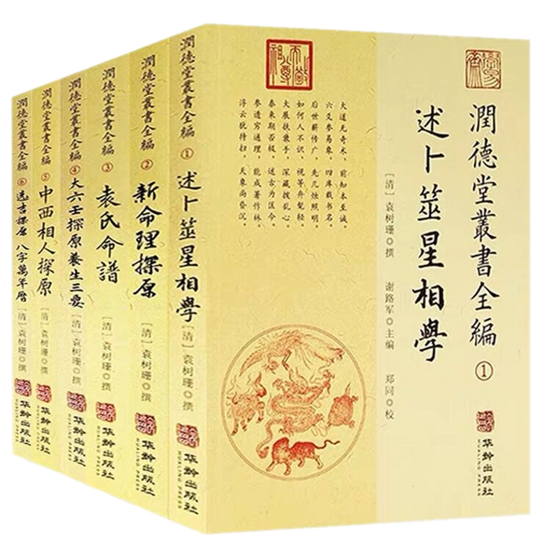 正版现货 润德堂丛书全编1-6全六册袁树珊撰华龄出版 卜筮星相学 新命理探原 袁氏命谱养生三要中西相人探原选吉探原八字万年历
