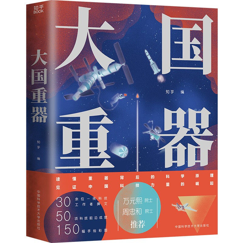 正版包邮 大国重器 知乎 编博集天卷 出品读懂大国重器背后的科学原理 见证中国科技力量崛起之路高性价比高么？
