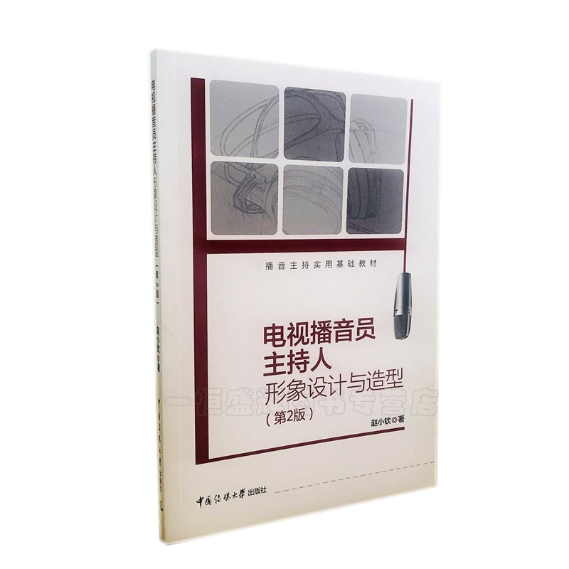 正版 电视播音员主持人形象设计与造型（第2版）赵小钦 著中国传媒大学出版社】电视播音员主持人形象设计与造型穿搭