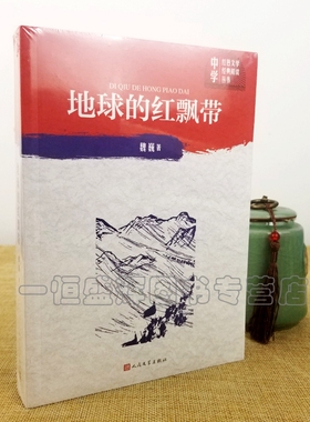 现货正版 地球的红飘带（中学红色文学典阅读丛书） 魏巍 著人民文学出版社2019版中小学课外读物小说和纪实文学作品