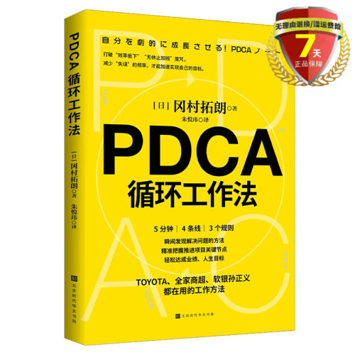 现货 PDCA循环工作法 冈村拓朗 著北京时代华文书局9787569942262实体新书籍正版包邮